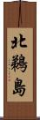 北鵜島 Scroll