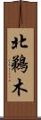 北鵜木 Scroll