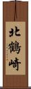 北鶴崎 Scroll