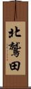 北鷲田 Scroll