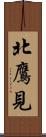 北鷹見 Scroll