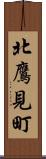 北鷹見町 Scroll