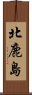 北鹿島 Scroll