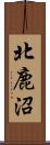 北鹿沼 Scroll