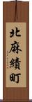 北麻績町 Scroll
