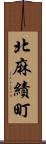 北麻績町 Scroll