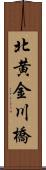 北黄金川橋 Scroll