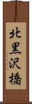 北黒沢橋 Scroll
