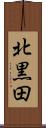北黒田 Scroll