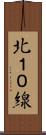 北１０線 Scroll