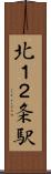北１２条駅 Scroll