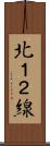 北１２線 Scroll