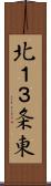 北１３条東 Scroll