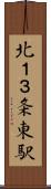 北１３条東駅 Scroll