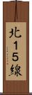 北１５線 Scroll