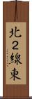 北２線東 Scroll