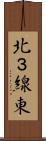 北３線東 Scroll
