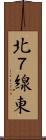 北７線東 Scroll