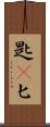 匙(P) Scroll