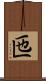 匜 Scroll