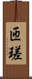 匝瑳 Scroll