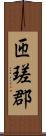 匝瑳郡 Scroll