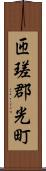 匝瑳郡光町 Scroll