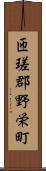 匝瑳郡野栄町 Scroll