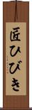 匠ひびき Scroll