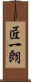 匠一朗 Scroll
