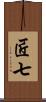 匠七 Scroll