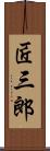 匠三郎 Scroll