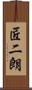 匠二朗 Scroll