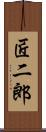 匠二郎 Scroll