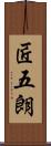 匠五朗 Scroll