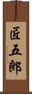 匠五郎 Scroll