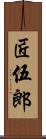 匠伍郎 Scroll