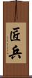 匠兵 Scroll