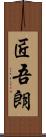 匠吾朗 Scroll