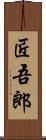 匠吾郎 Scroll