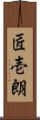 匠壱朗 Scroll