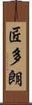 匠多朗 Scroll