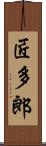 匠多郎 Scroll