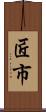 匠市 Scroll