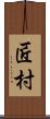 匠村 Scroll