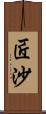 匠沙 Scroll