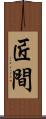 匠間 Scroll