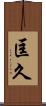 匡久 Scroll
