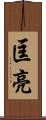 匡亮 Scroll