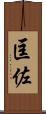 匡佐 Scroll